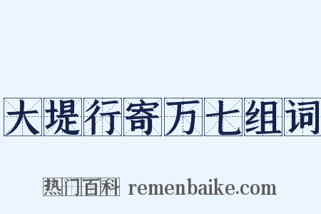 大堤行寄万七组词是什么意思的图片